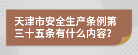 天津市安全生产条例第三十五条有什么内容？