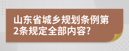 山东省城乡规划条例第2条规定全部内容?