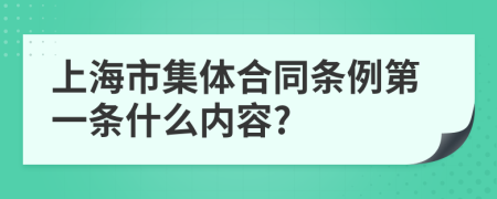 上海市集体合同条例第一条什么内容?
