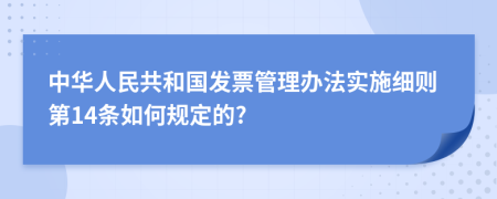 中华人民共和国发票管理办法实施细则第14条如何规定的?