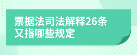 票据法司法解释26条又指哪些规定