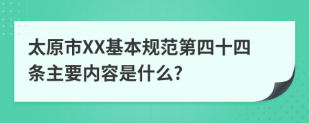 太原市XX基本规范第四十四条主要内容是什么?