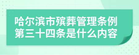 哈尔滨市殡葬管理条例第三十四条是什么内容