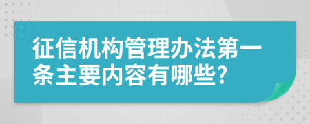 征信机构管理办法第一条主要内容有哪些?