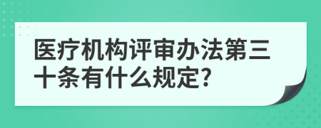 医疗机构评审办法第三十条有什么规定?