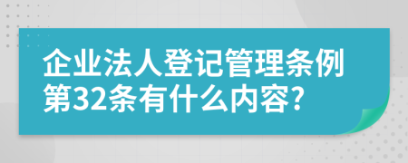 企业法人登记管理条例第32条有什么内容?