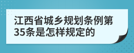 江西省城乡规划条例第35条是怎样规定的
