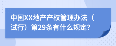 中国XX地产产权管理办法（试行）第29条有什么规定?