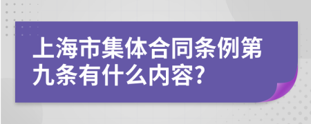 上海市集体合同条例第九条有什么内容?