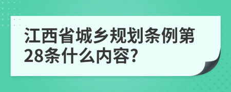 江西省城乡规划条例第28条什么内容?