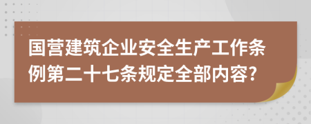 国营建筑企业安全生产工作条例第二十七条规定全部内容?