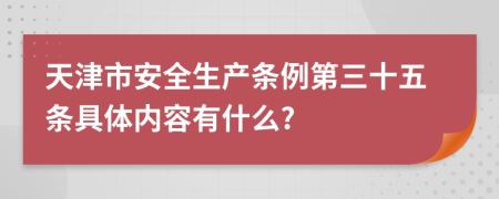 天津市安全生产条例第三十五条具体内容有什么?