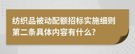 纺织品被动配额招标实施细则第二条具体内容有什么?