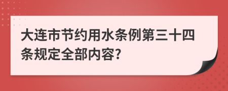 大连市节约用水条例第三十四条规定全部内容?