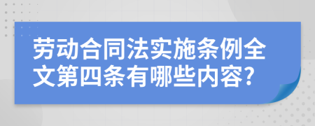 劳动合同法实施条例全文第四条有哪些内容?