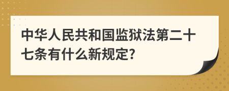 中华人民共和国监狱法第二十七条有什么新规定?