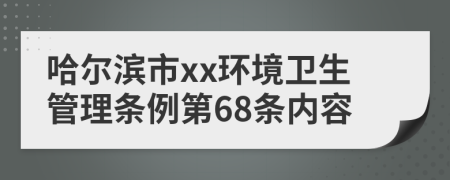 哈尔滨市xx环境卫生管理条例第68条内容