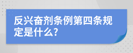 反兴奋剂条例第四条规定是什么?