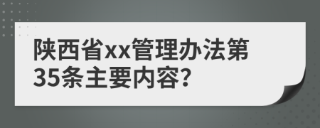 陕西省xx管理办法第35条主要内容？