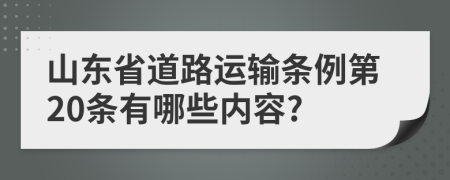 山东省道路运输条例第20条有哪些内容?