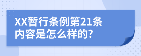 XX暂行条例第21条内容是怎么样的?