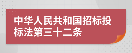 中华人民共和国招标投标法第三十二条