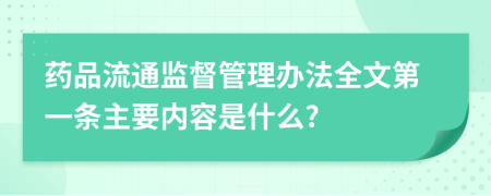 药品流通监督管理办法全文第一条主要内容是什么?