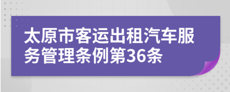 太原市客运出租汽车服务管理条例第36条