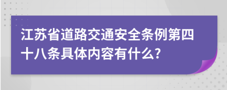 江苏省道路交通安全条例第四十八条具体内容有什么?