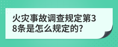 火灾事故调查规定第38条是怎么规定的?