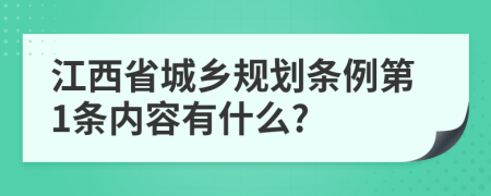 江西省城乡规划条例第1条内容有什么?