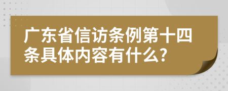 广东省信访条例第十四条具体内容有什么?