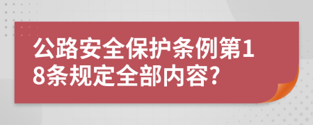 公路安全保护条例第18条规定全部内容?