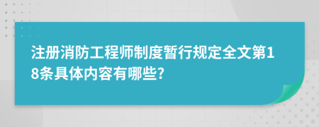 注册消防工程师制度暂行规定全文第18条具体内容有哪些?