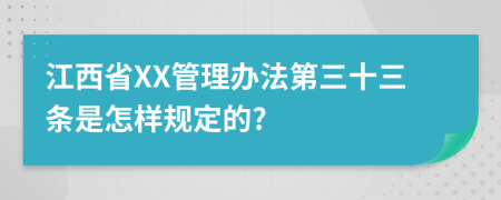江西省XX管理办法第三十三条是怎样规定的?