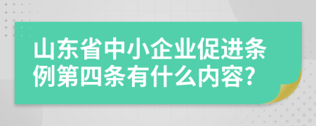 山东省中小企业促进条例第四条有什么内容?