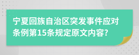 宁夏回族自治区突发事件应对条例第15条规定原文内容?