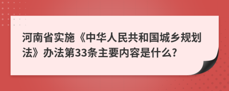 河南省实施《中华人民共和国城乡规划法》办法第33条主要内容是什么?