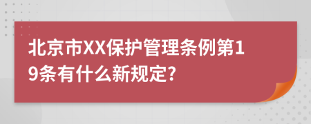 北京市XX保护管理条例第19条有什么新规定?