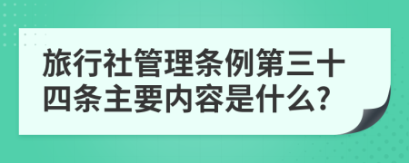 旅行社管理条例第三十四条主要内容是什么?