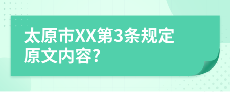 太原市XX第3条规定原文内容?