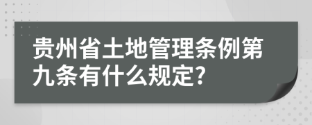 贵州省土地管理条例第九条有什么规定?