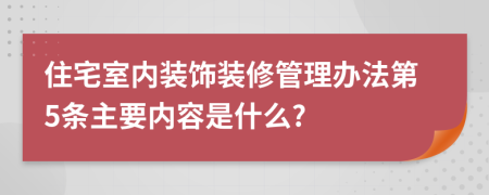 住宅室内装饰装修管理办法第5条主要内容是什么?