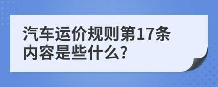 汽车运价规则第17条内容是些什么?