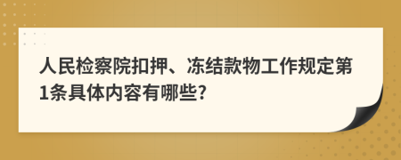 人民检察院扣押、冻结款物工作规定第1条具体内容有哪些?