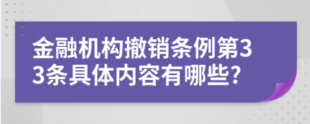 金融机构撤销条例第33条具体内容有哪些?