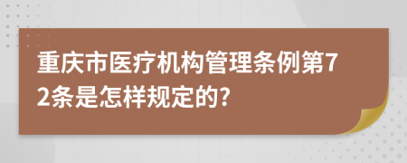 重庆市医疗机构管理条例第72条是怎样规定的?