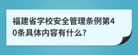 福建省学校安全管理条例第40条具体内容有什么?