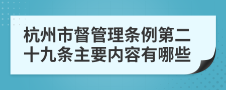 杭州市督管理条例第二十九条主要内容有哪些