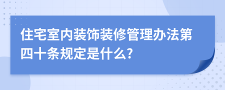 住宅室内装饰装修管理办法第四十条规定是什么?